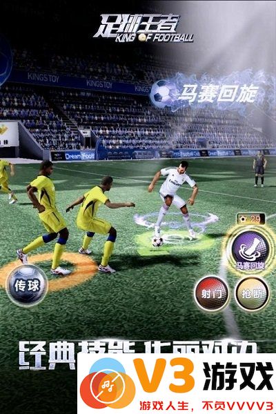 足球王者正版 v1.0.506 安卓版 3