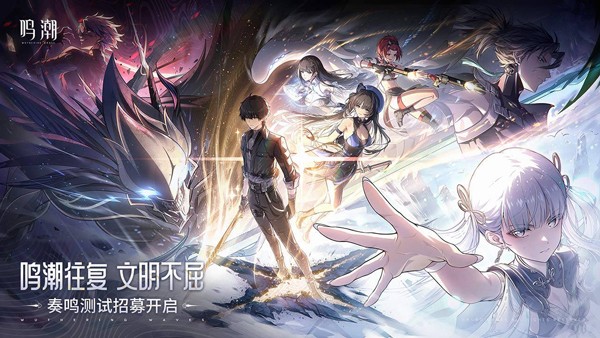 鸣潮国际版官方版