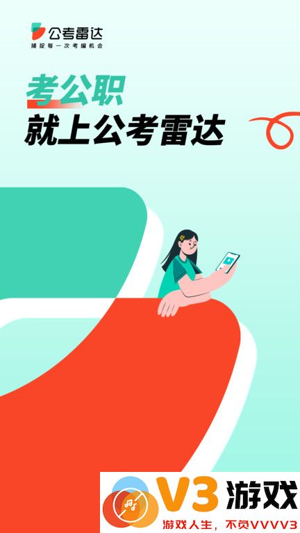 公考雷达官方版 v6.1.0.5 安卓最新版 0