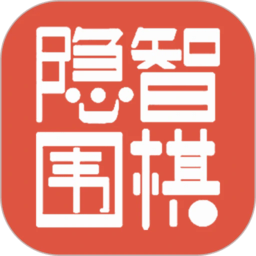 隐智围棋平台app