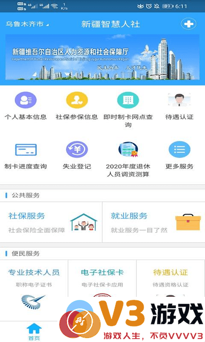 新疆智慧人社养老认证 v3.0.5 安卓通用版 0