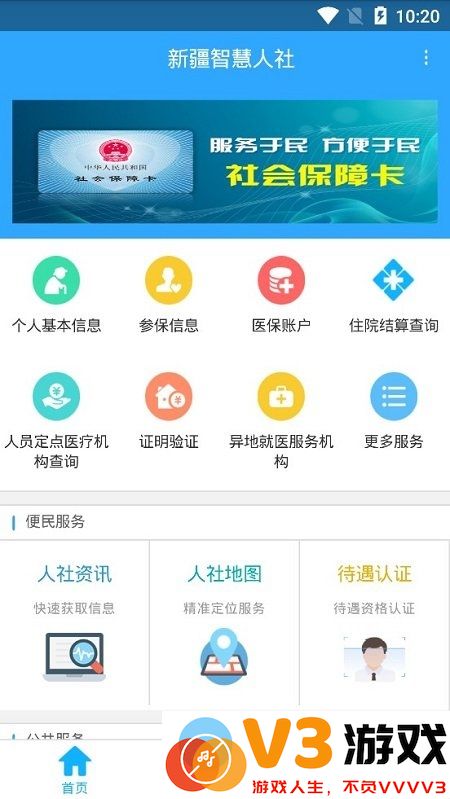 新疆智慧人社养老认证 v3.0.5 安卓通用版 3