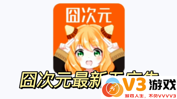 囧次元动漫app去广告