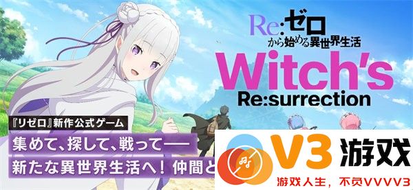 re从零开始的异世界生活日版