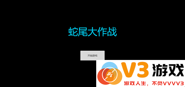 蛇尾大作战最新版 v1.5 安卓版 1