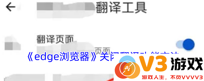 掌握手机Edge浏览器这三步，永久关闭恼人的自动翻译功能，提高你的使用体验！