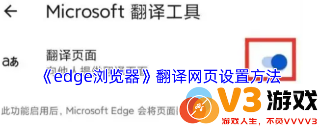 轻松一键设置手机Edge浏览器翻译功能 外文网页瞬间转换为中文的详细教程