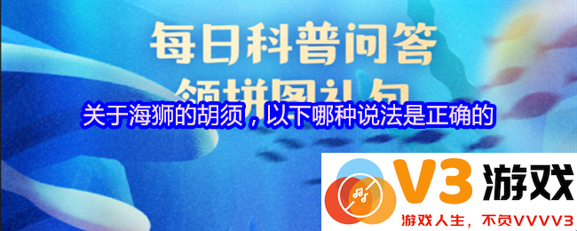 支付宝神奇海洋4月11日答案揭秘：海狮胡须竟然具备超声波探测的神奇能力