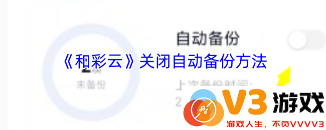 超简单教程：3分钟轻松掌握如何关闭和彩云的自动备份设置功能