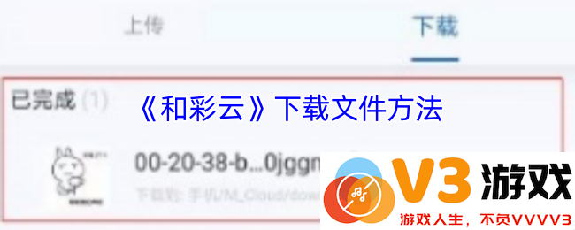 《和彩云》下载文件方法