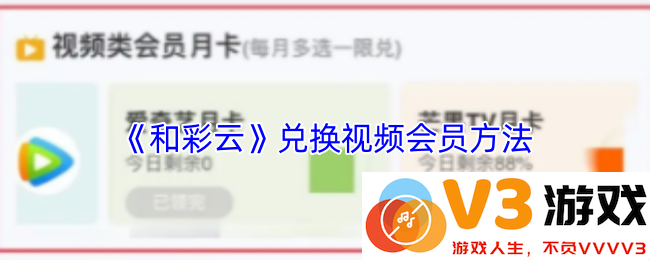 《和彩云》兑换视频会员方法