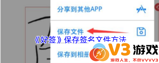 《好签》保存签名文件方法