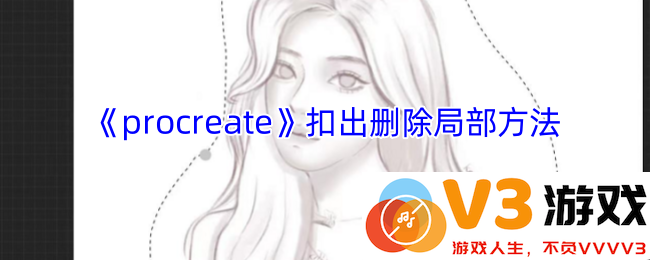 Procreate图层编辑完全指南：5分钟教你快速掌握局部删除技巧
