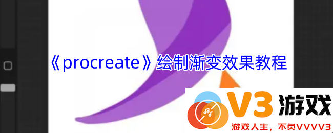 Procreate渐变绘制完全攻略 四个步骤掌握光影技巧，成为画界大师