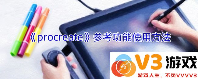 全面揭秘Procreate参考功能：三步骤助你轻松开启绘画辅助工具，提升创作效率