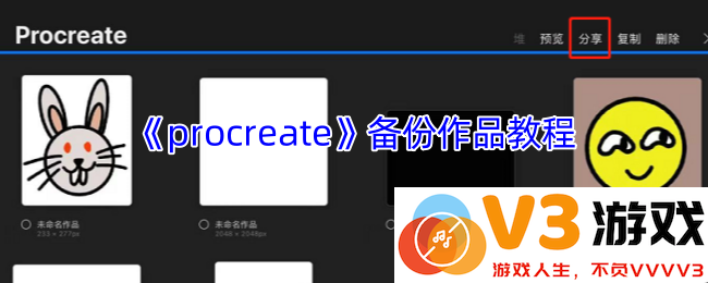 Procreate创作文件备份全攻略：掌握3种有效方法保障艺术作品安全，避免文件损失