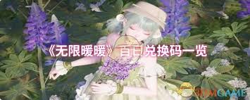 无限暖暖百日兑换码大揭秘：有哪些实用道具与奖励等你来领取？