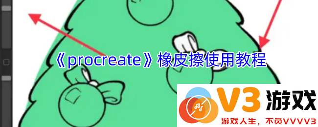 Procreate橡皮擦工具深度解析：边缘精准修正与高级使用技巧全攻略