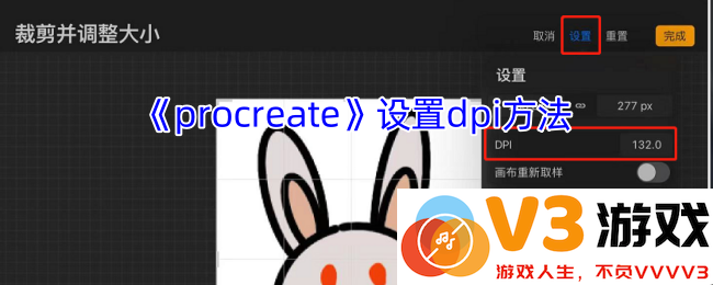 通过3分钟了解Procreate DPI调整的全面技巧与专业画布设置方法