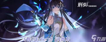 《辉烬Embers全面解析：各种武器的特性与实用攻略》