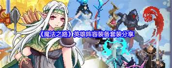 如何选择和搭配魔法之路的英雄阵容与装备，助你无往不利，成就你的传奇之路