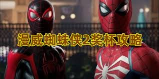 漫威蜘蛛侠2解锁过载奖杯攻略：全面指南，助你轻松达成成就之路