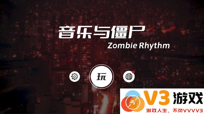 音乐与僵尸游戏 v1.0.1 安卓版 0