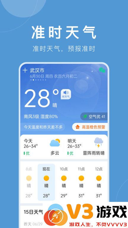 平安天气预报大字版下载
