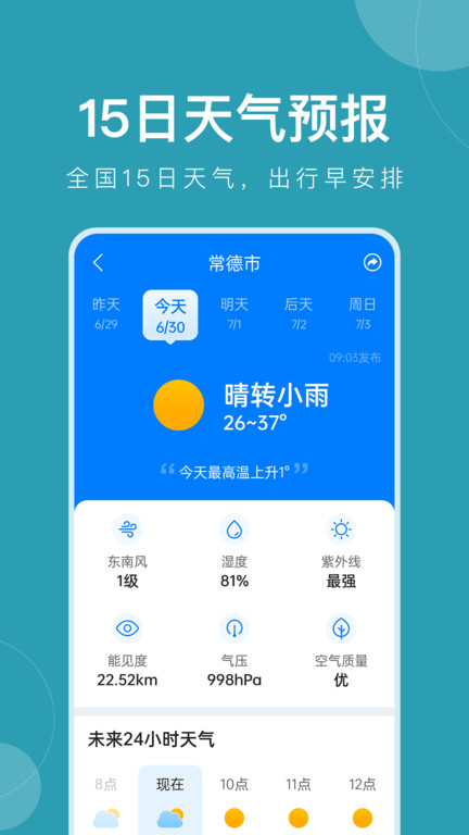 平安大字天气预报app(更名准时天气) v11.9.1 安卓版 1