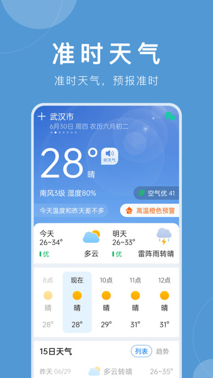 平安大字天气预报app(更名准时天气) v11.9.1 安卓版 2