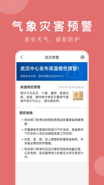 平安大字天气预报app(更名准时天气) v11.9.1 安卓版 3