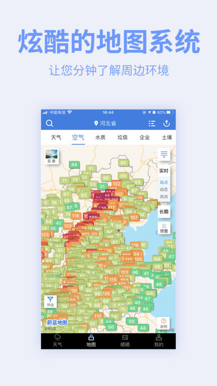全球污染地图app官方版(蔚蓝地图) v7.3.1.2 安卓最新版 1