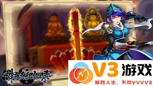 诛妖乱仙录官方版 v1.1.7 安卓版 3
