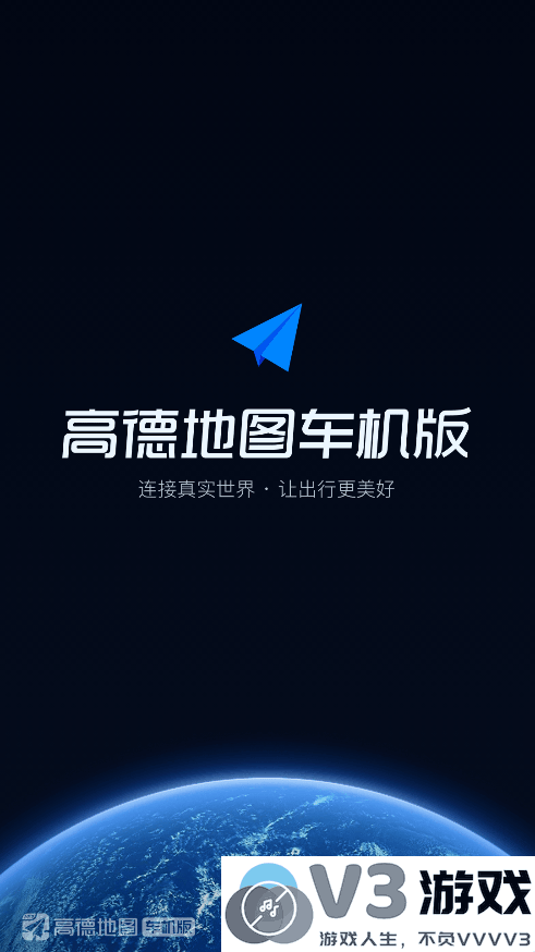 2025高德地图车载导航最新版本 v8.1.0.600185 安卓正版 2
