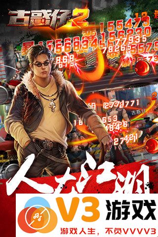 古惑仔2游戏下载
