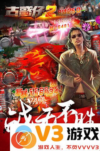 古惑仔2手游 v1.0 安卓版 3