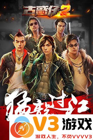 古惑仔2手游 v1.0 安卓版 4