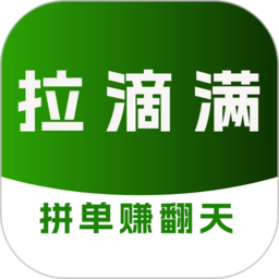 拉滴满司机app