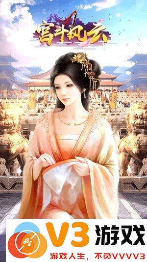 宫斗风云手游 v1.0.1 安卓版 0