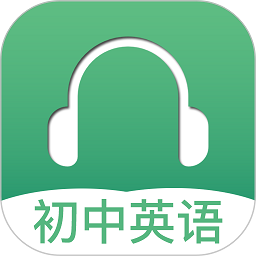 初中英语听力训练软件最新版