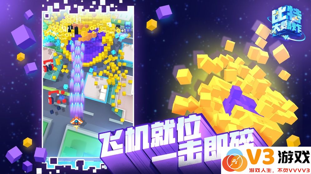 比特大爆炸游戏 v1.1.2.0 安卓版 2