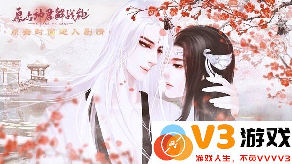愿与神君解战袍最新版