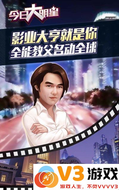 今日大明星手游 v1.0.22 安卓最新版 0