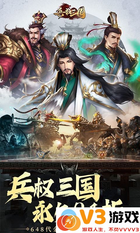 兵权三国游戏 v1 安卓版 3