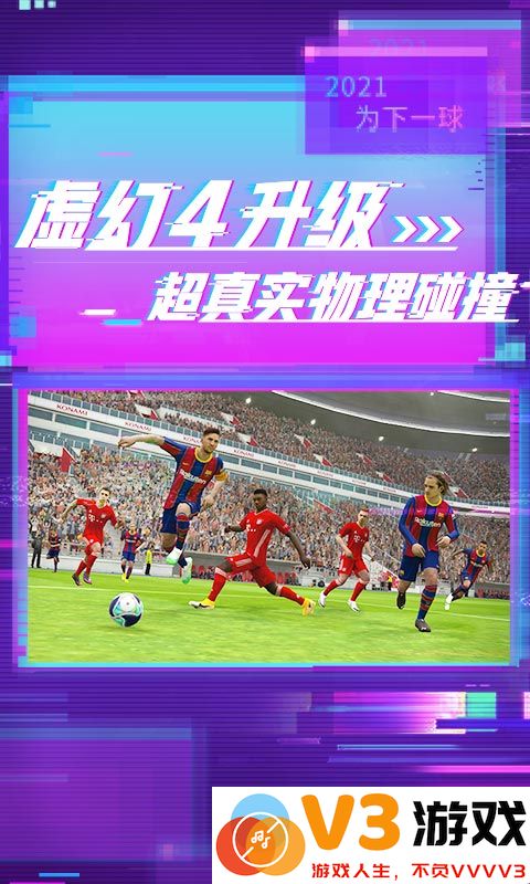 实况足球2021虫虫助手 v5.5.3 官方安卓版 2