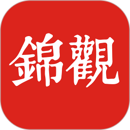 锦观新闻客户端(成都日报锦观)