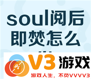 soul阅后即焚图片怎么发 soul阅后即焚开启方法怎么没找到