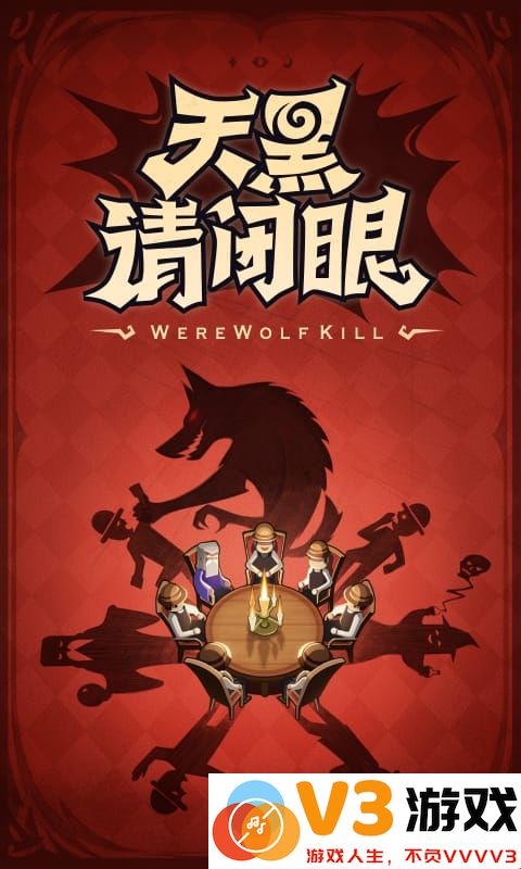 狼人杀OL小游戏 v4.0.5 官方安卓版 0