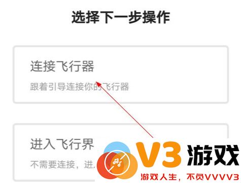 djigo4连接飞行器教程