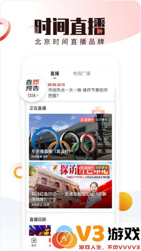 北京时间tv版软件 v10.5.1 安卓最新版 1
